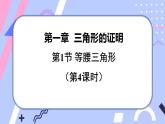 北师大版八下数学  1.1.4 等腰三角形课件PPT