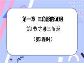 北师大版八下数学  1.1.2 等腰三角形课件PPT