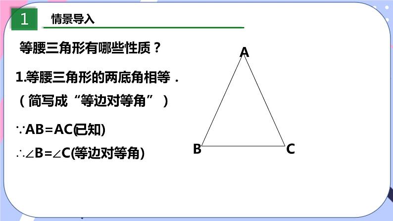 北师大版八下数学  1.1.3 等腰三角形课件PPT03