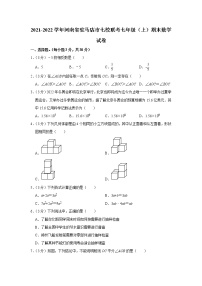 河南省驻马店市七校联考2021—2022学年七年级上学期 期末质量监测数学试卷（word版 含答案）