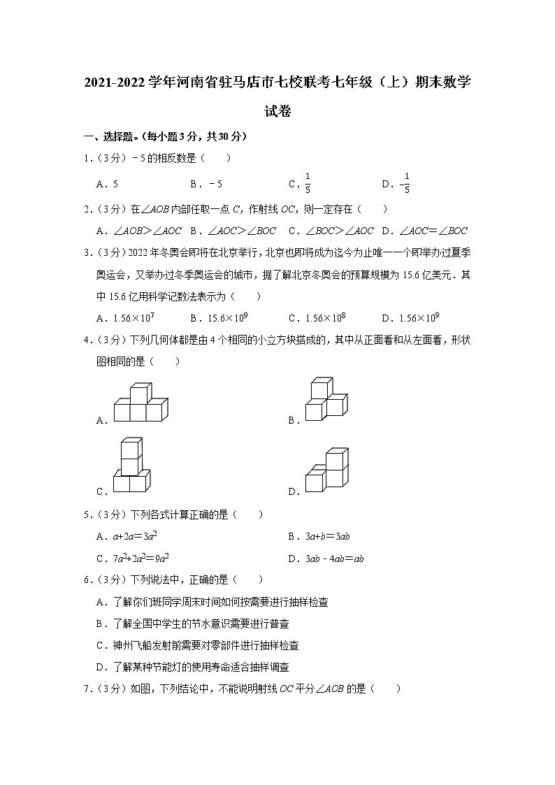 河南省驻马店市七校联考2021—2022学年七年级上学期 期末质量监测数学试卷（word版 含答案）第1页