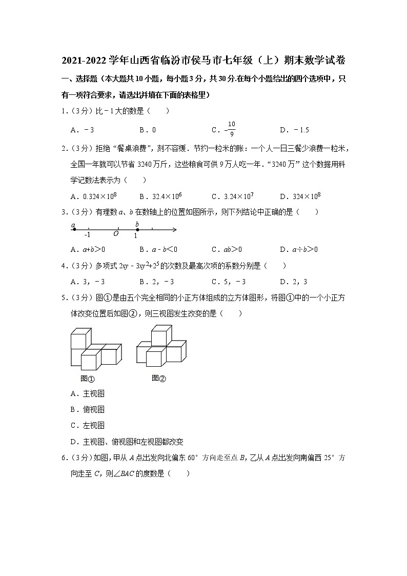山西省侯马市2021-2022学年七年级上学期期末测试数学试题 （word版 含答案）第1页