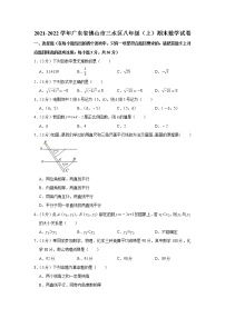 广东省佛山市三水区2021-2022学年八年级上学期期末数学统考试卷（word版 含答案）