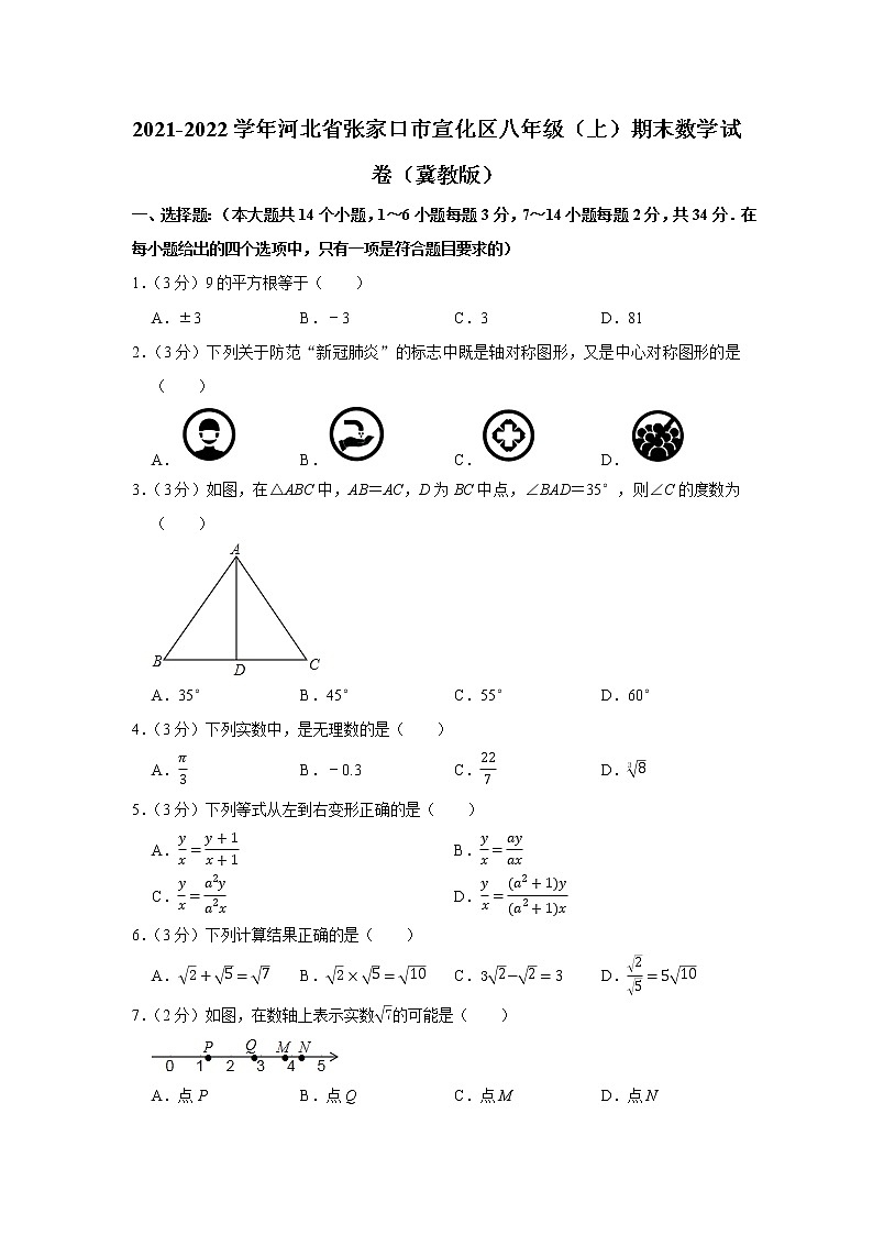 河北省张家口市宣化区2021-2022学年八年级上学期期末考试数学（word版 含答案）练习题第1页