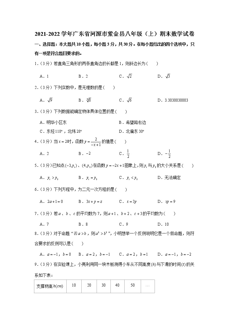 广东省河源市紫金县2021-2022学年八年级（上）期末数学试卷（word版 含答案）01