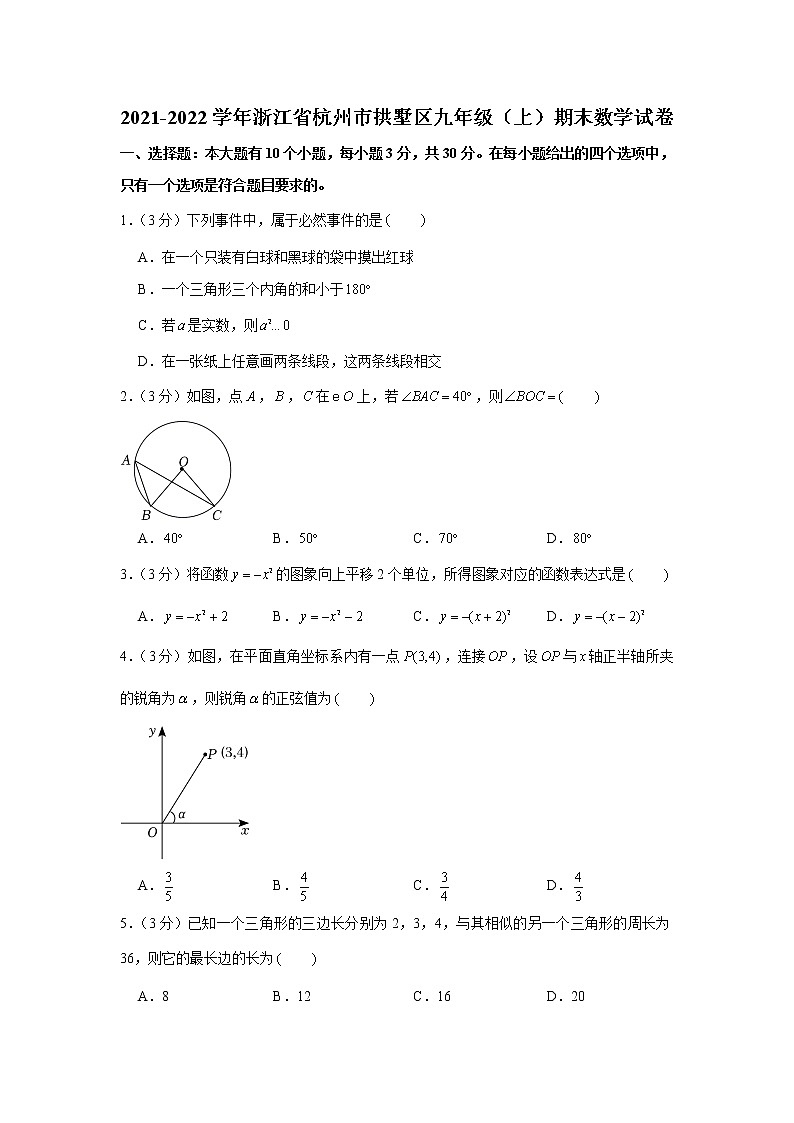 浙江省杭州市拱墅区2021-2022学年九年级（上）期末数学试卷（word版 含答案）01