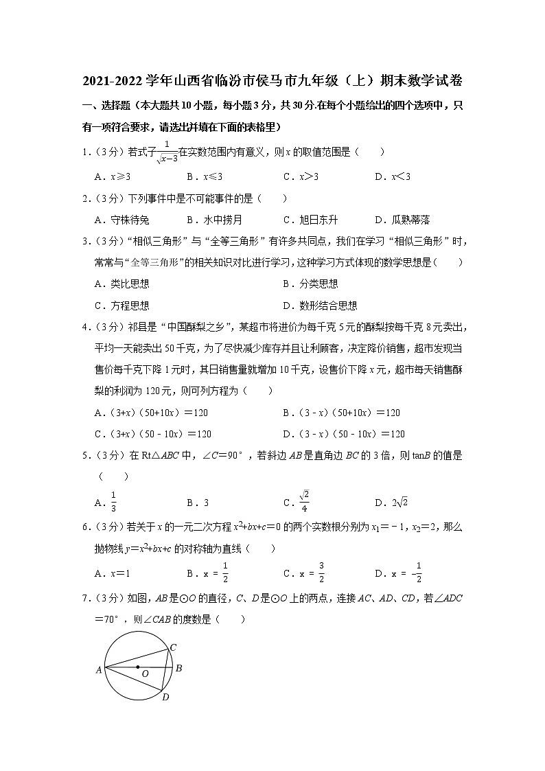 山西省侯马市2021-2022学年九年级上学期期末测试数学试题（word版 含答案）第1页