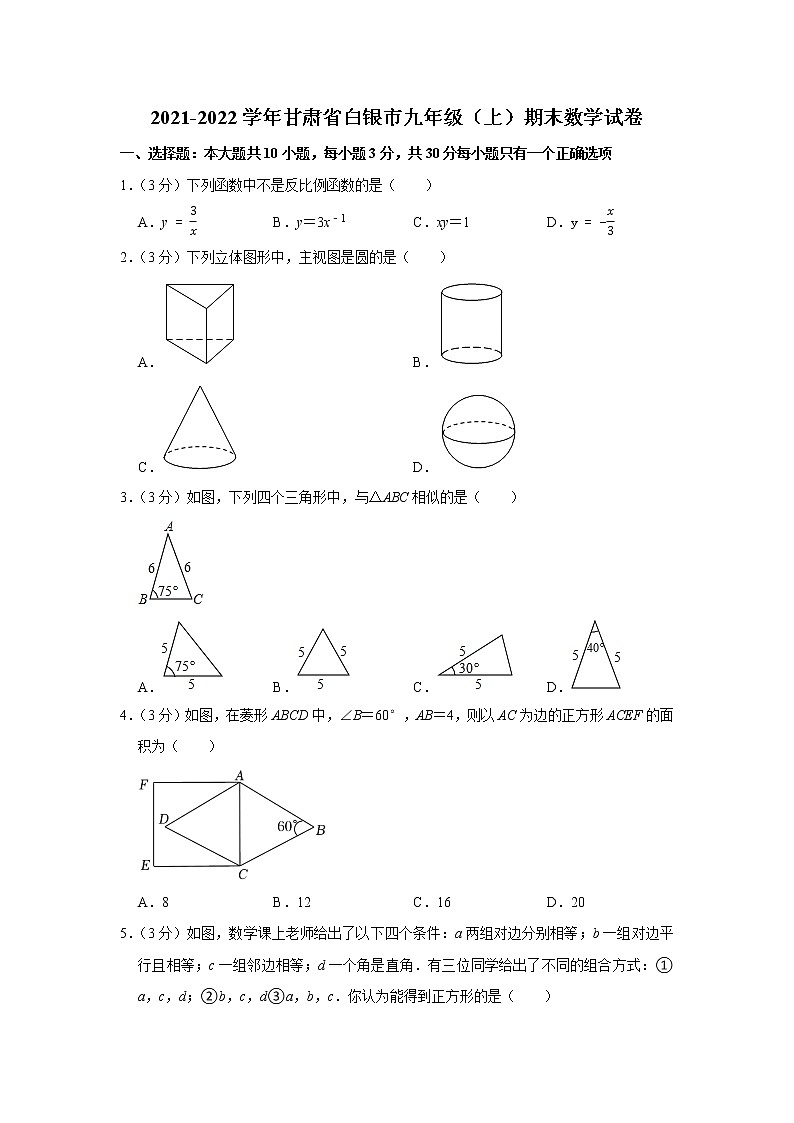 甘肃省白银市2021-2022学年九年级上学期期末考试数学试题（word版 含答案）第1页