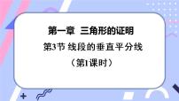 初中数学北师大版八年级下册3 线段的垂直平分线完美版课件ppt