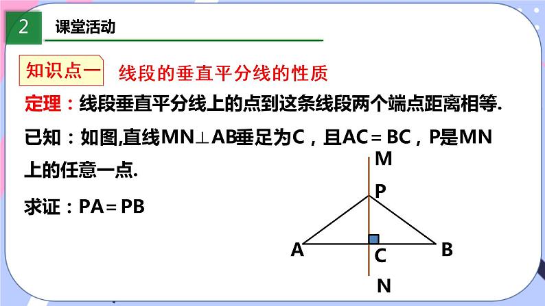 北师大版八下数学  1.3.1 线段的垂直平分线课件PPT第5页