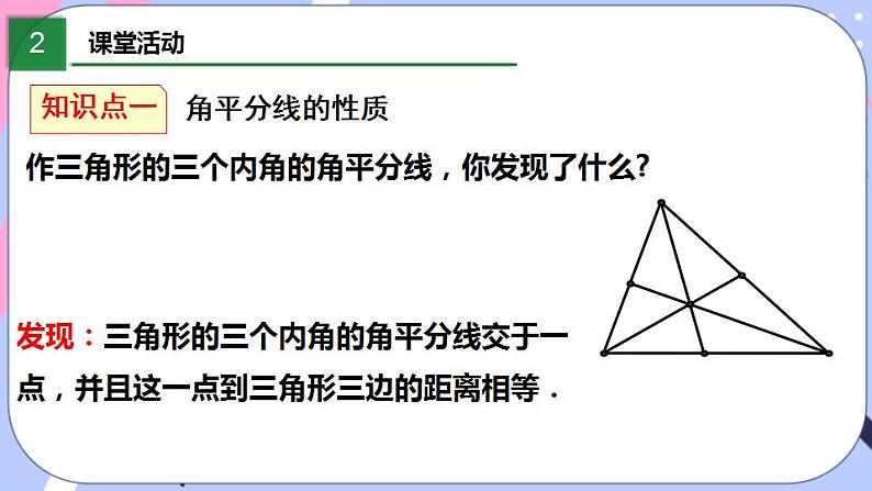 北师大版八下数学  1.4.2 角平分线的性质与判定课件PPT04