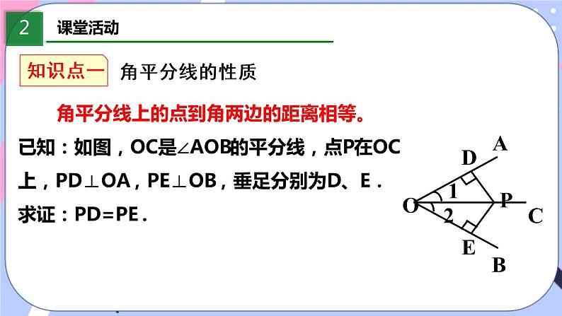 北师大版八下数学  1.4.1 角平分线的性质与判定课件PPT04