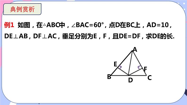 北师大版八下数学  1.4.1 角平分线的性质与判定课件PPT07