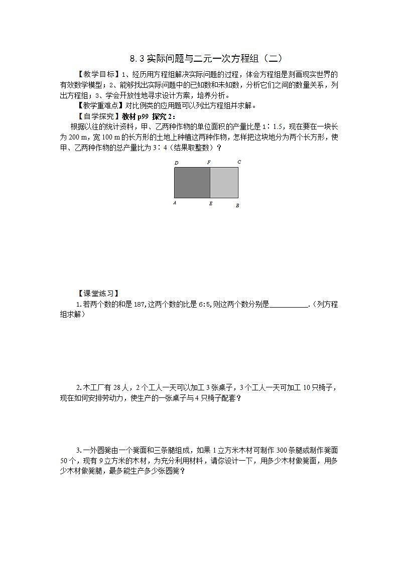 8.3实际问题与二元一次方程组（二） 精品资源学案01
