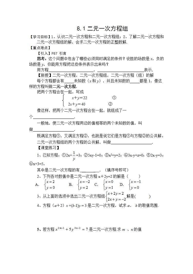 8.1二元一次方程组 精品资源学案第1页