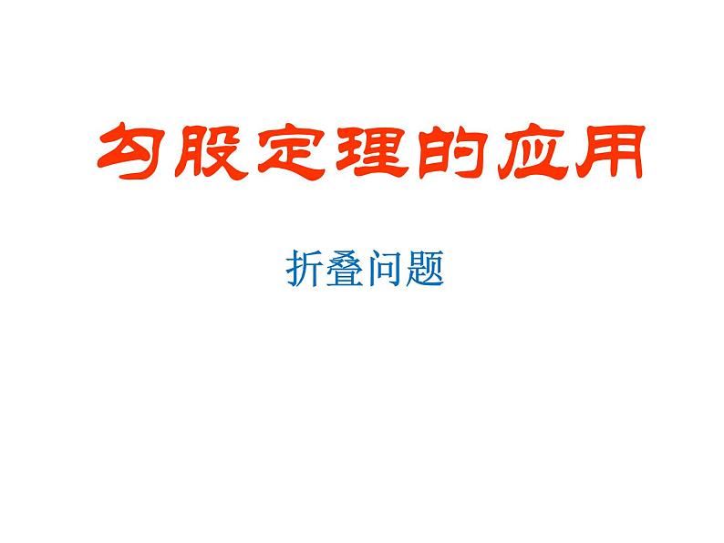 2021-2022学年人教版数学八年级下册17.2勾股定理的逆定理课件01