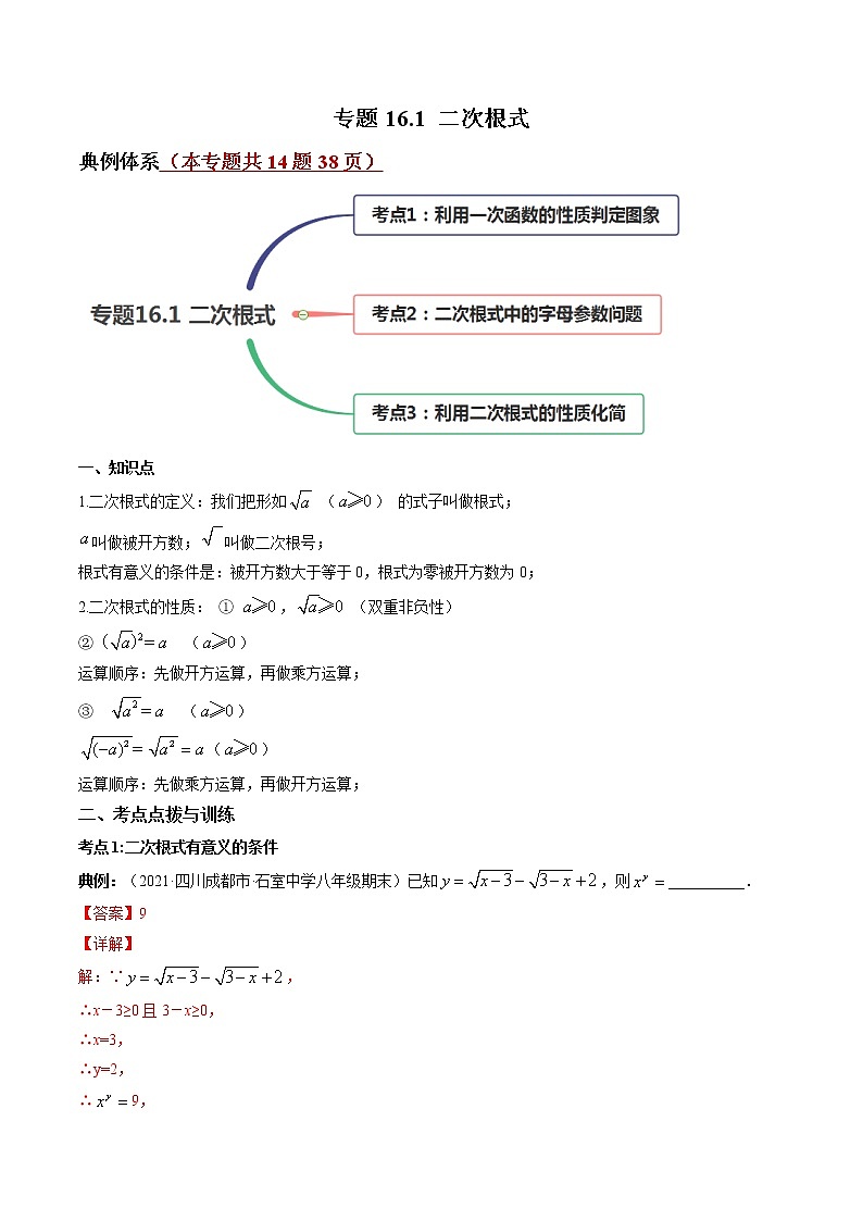 专题16.1 二次根式-八年级下册数学 精讲+练习（人教版）01