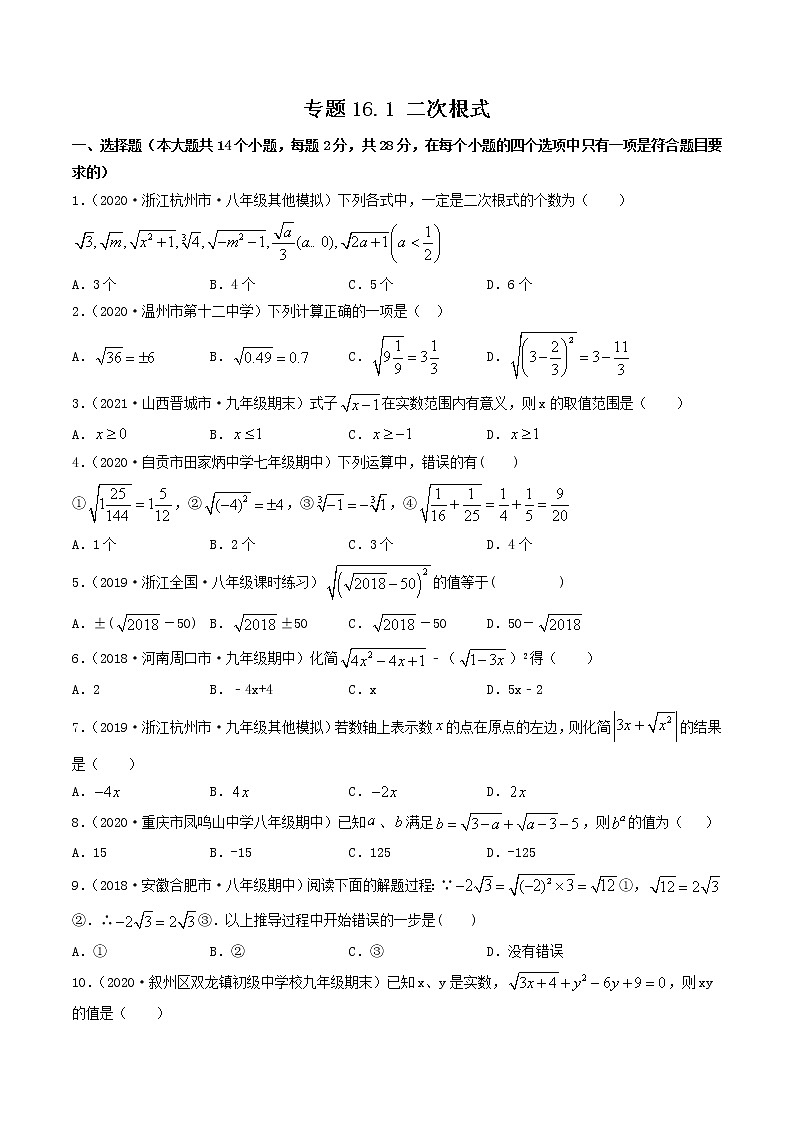 专题16.1 二次根式-八年级下册数学 精讲+练习（人教版）01
