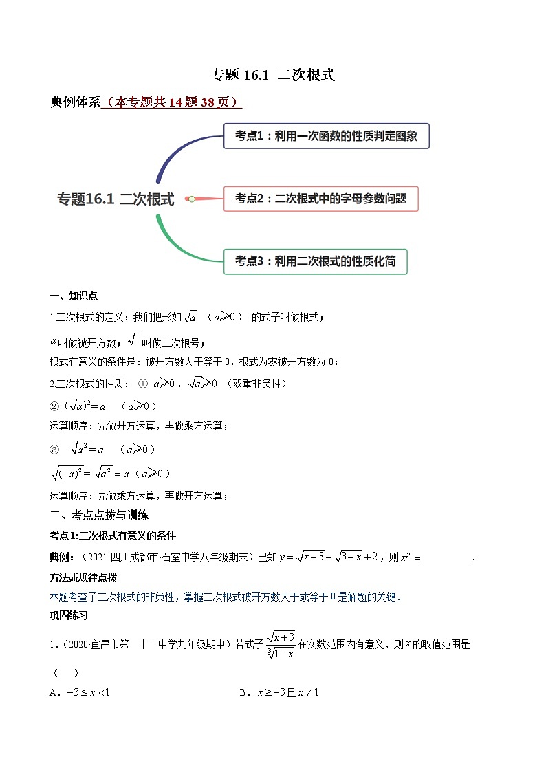专题16.1 二次根式-八年级下册数学 精讲+练习（人教版）01