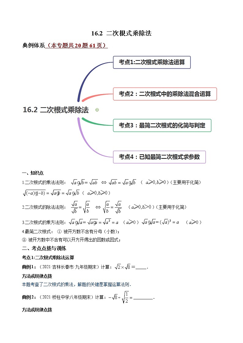专题16.2 二次根式乘除法（讲练）-（原卷版）第1页