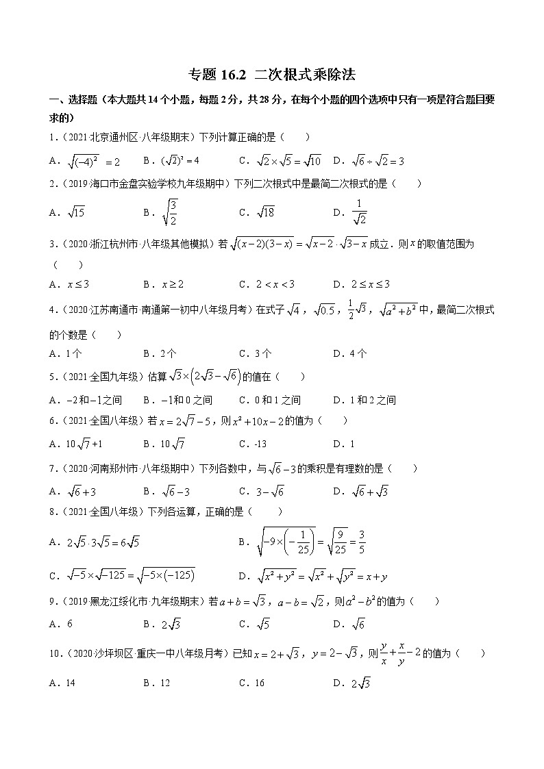 专题16.2 二次根式乘除法（测试）-（原卷版）第1页