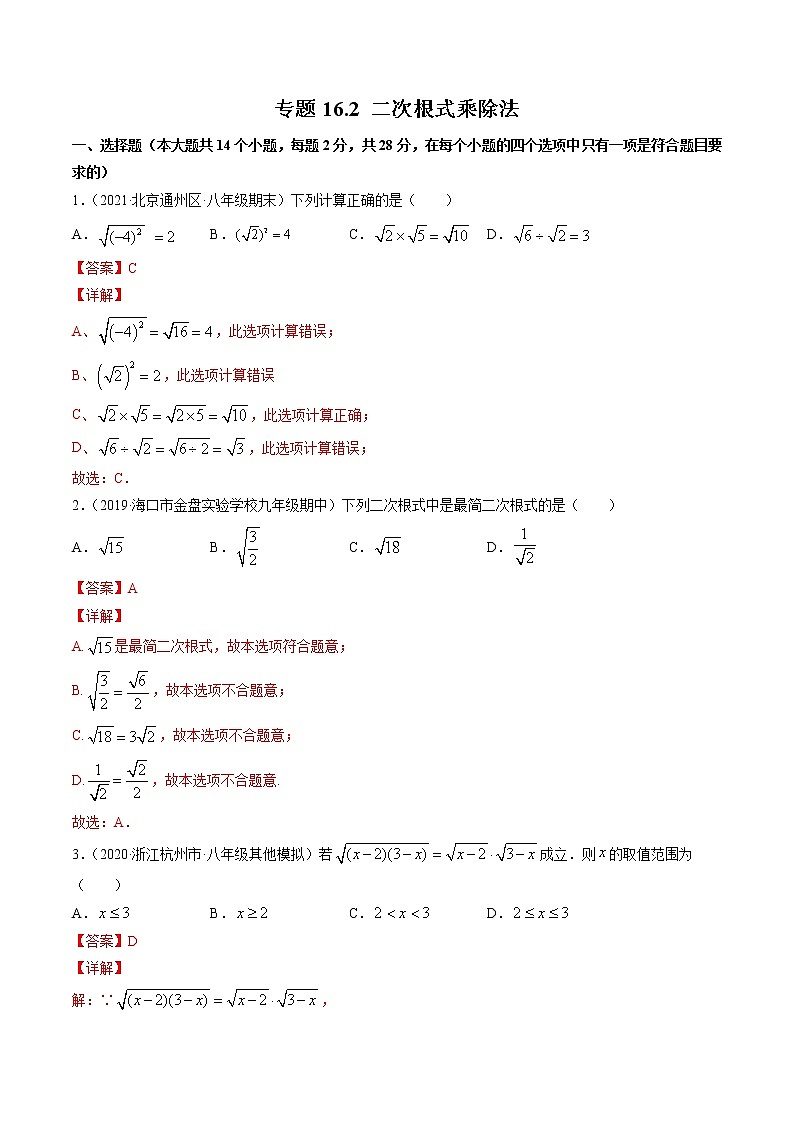 专题16.2 二次根式乘除法（测试）-（解析版）第1页