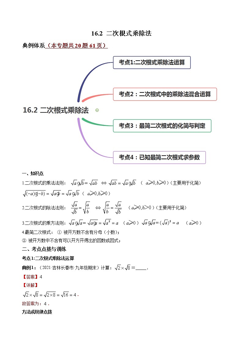 专题16.2 二次根式乘除法（讲练）-（解析版）第1页