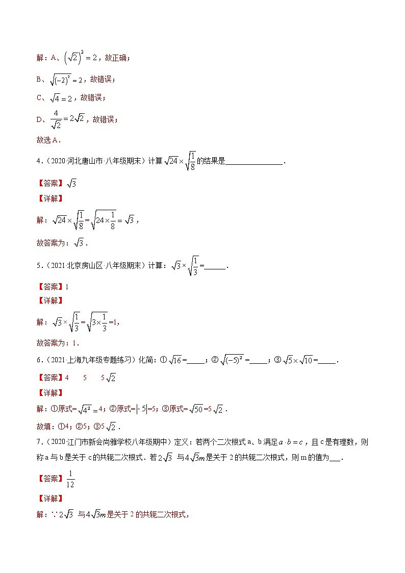 专题16.2 二次根式乘除法（讲练）-（解析版）第3页