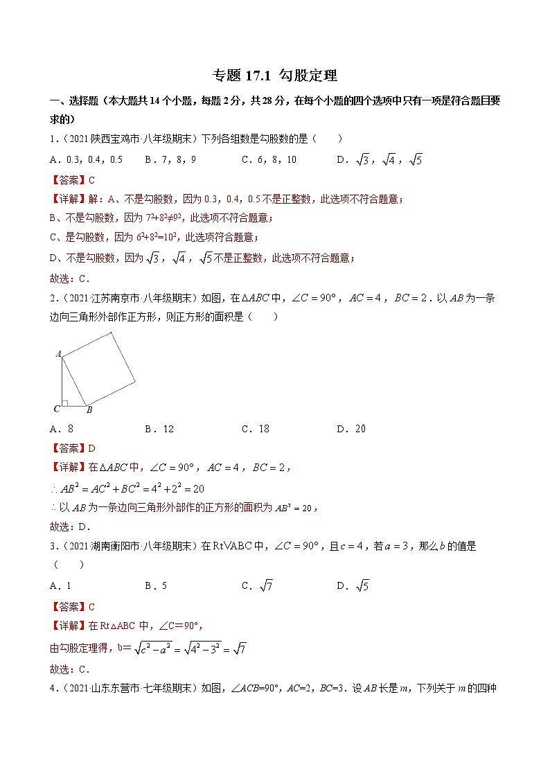 专题17.1勾股定理（测试）-（解析版）第1页