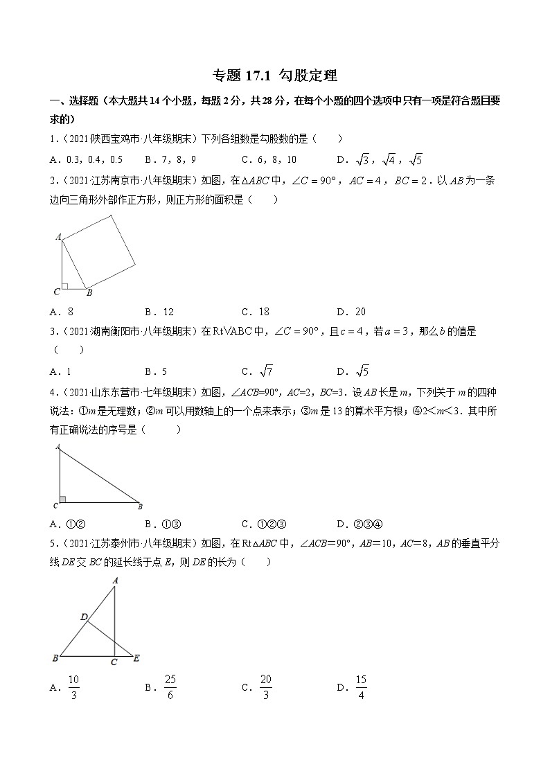 专题17.1勾股定理（测试）-（原卷版）第1页