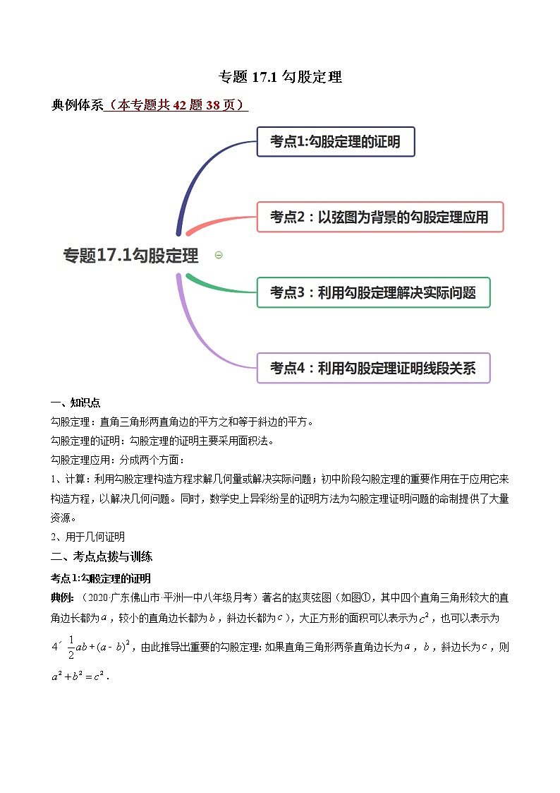 专题17.1勾股定理（讲练）-（解析版）第1页
