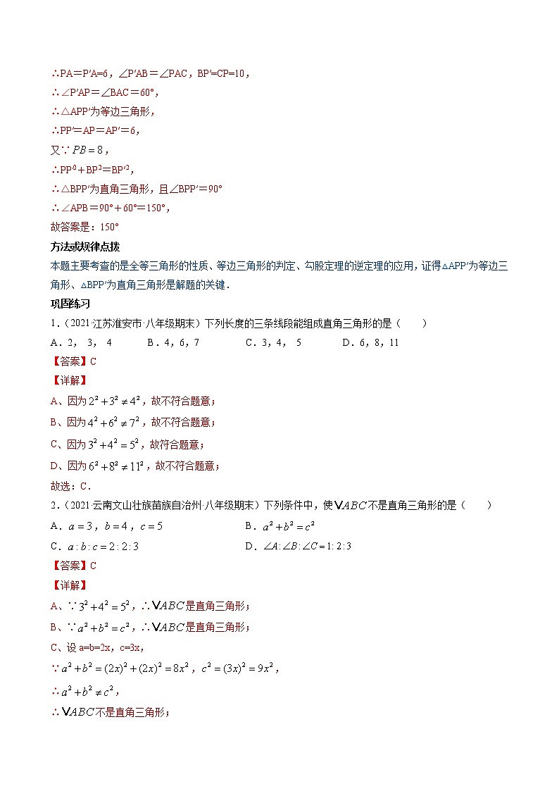 专题17.2勾股定理逆定理（讲练）-（解析版）第2页