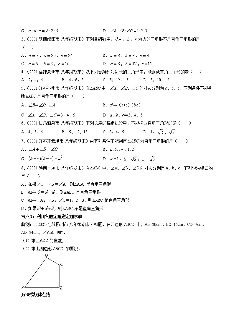 专题17.2勾股定理逆定理（讲练）-（原卷版）第2页
