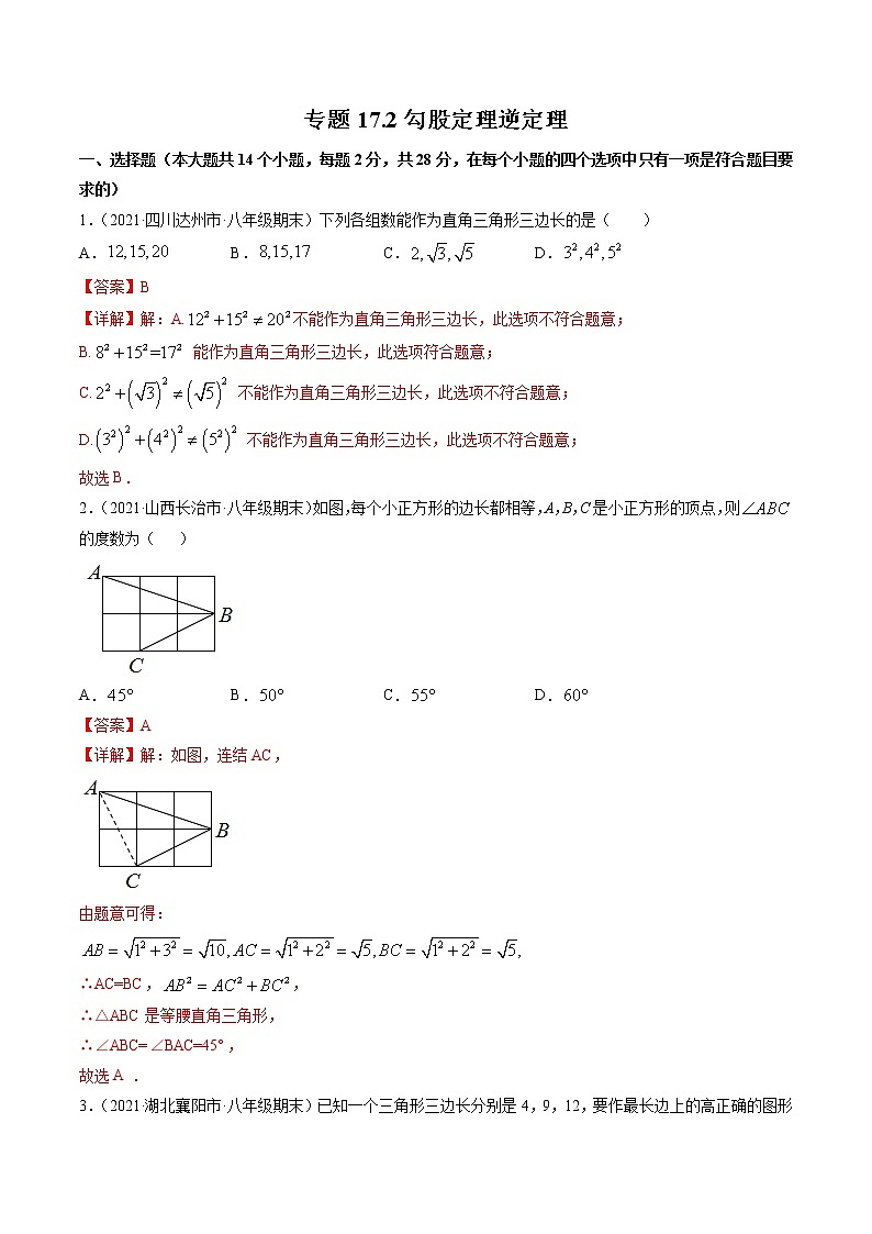 专题17.2勾股定理逆定理（测试）-（解析版）第1页