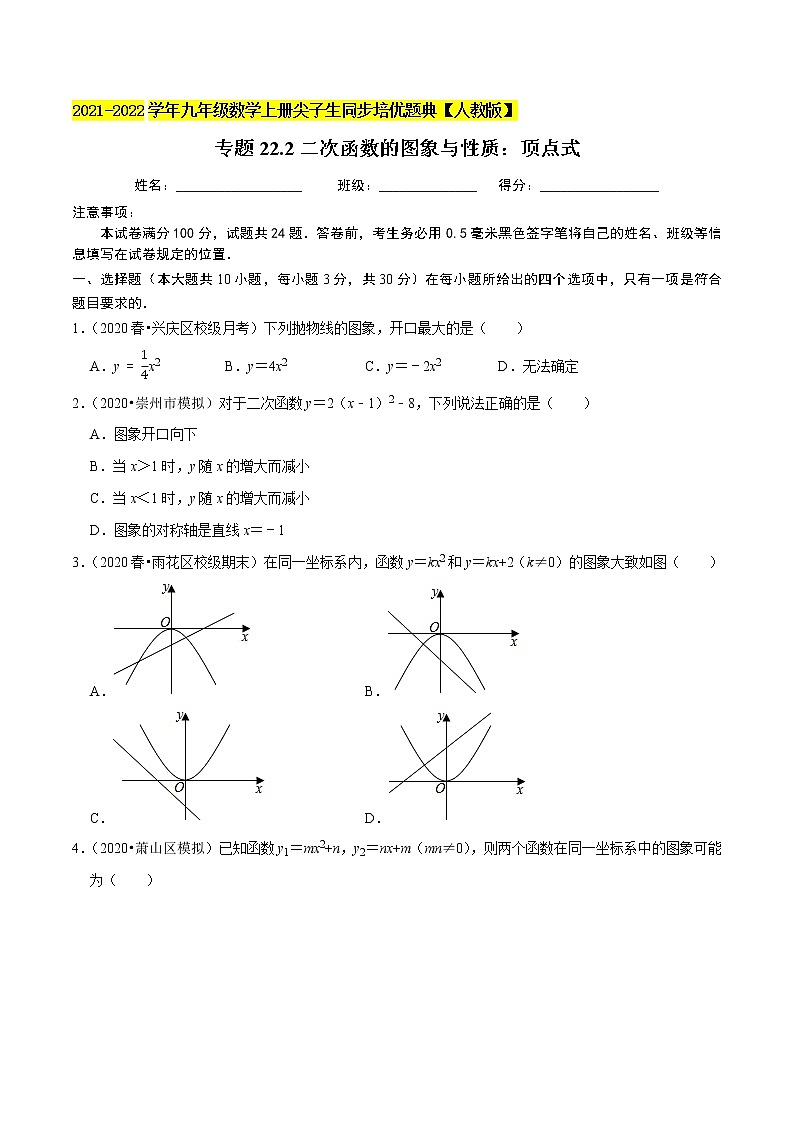 专题22.2二次函数的图象与性质：顶点式-2021-2022学年九年级数学上册同步培优题典（原卷版）【人教版】01