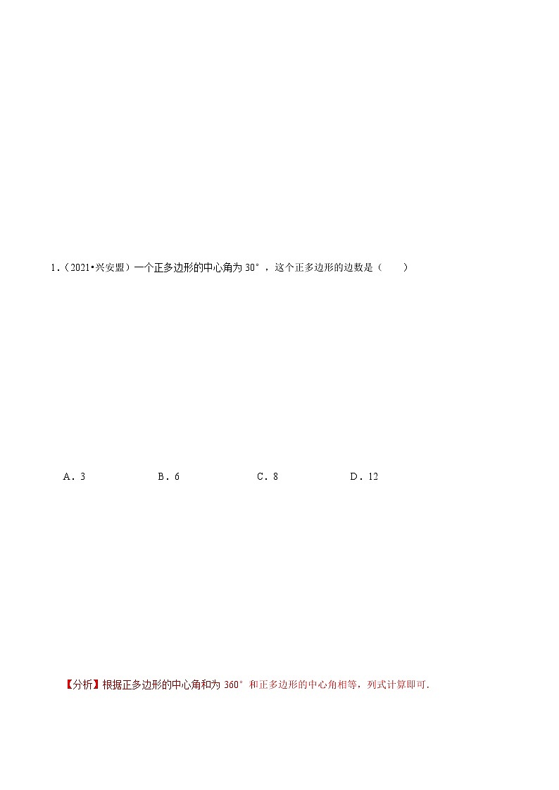 专题24.10正多边形与圆-2021-2022学年九年级数学上册同步培优题典（解析版）【人教版】03