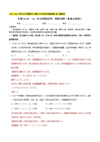 专题21.10一元二次方程的应用：销售问题（重难点培优）-2021-2022学年九年级数学上册同步培优题典（解析版）【人教版】