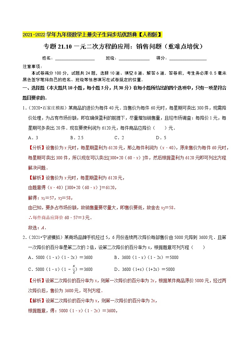 专题21.10一元二次方程的应用：销售问题（重难点培优）-2021-2022学年九年级数学上册同步培优题典（解析版）【人教版】第1页