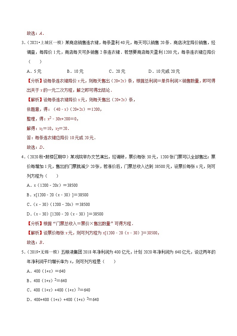 专题21.10一元二次方程的应用：销售问题（重难点培优）-2021-2022学年九年级数学上册同步培优题典（解析版）【人教版】第2页
