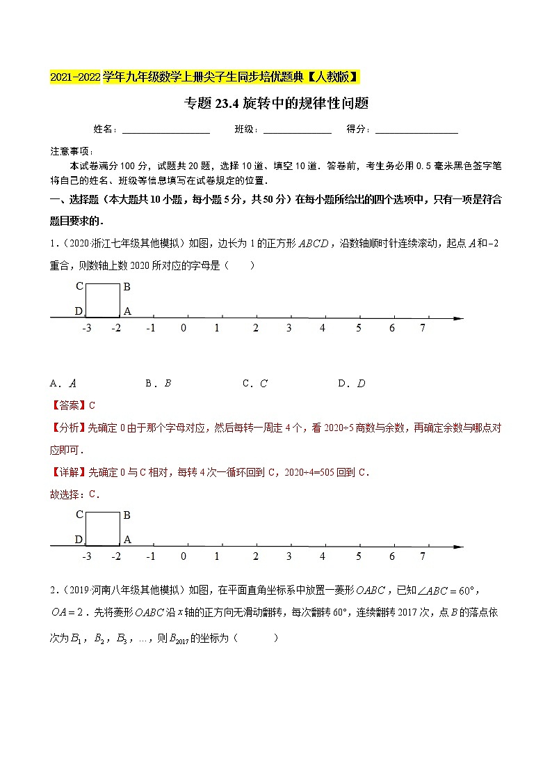 专题23.4旋转中的规律性问题（重难点培优）-2021-2022学年九年级数学上册同步培优题典（解析版）【人教版】01
