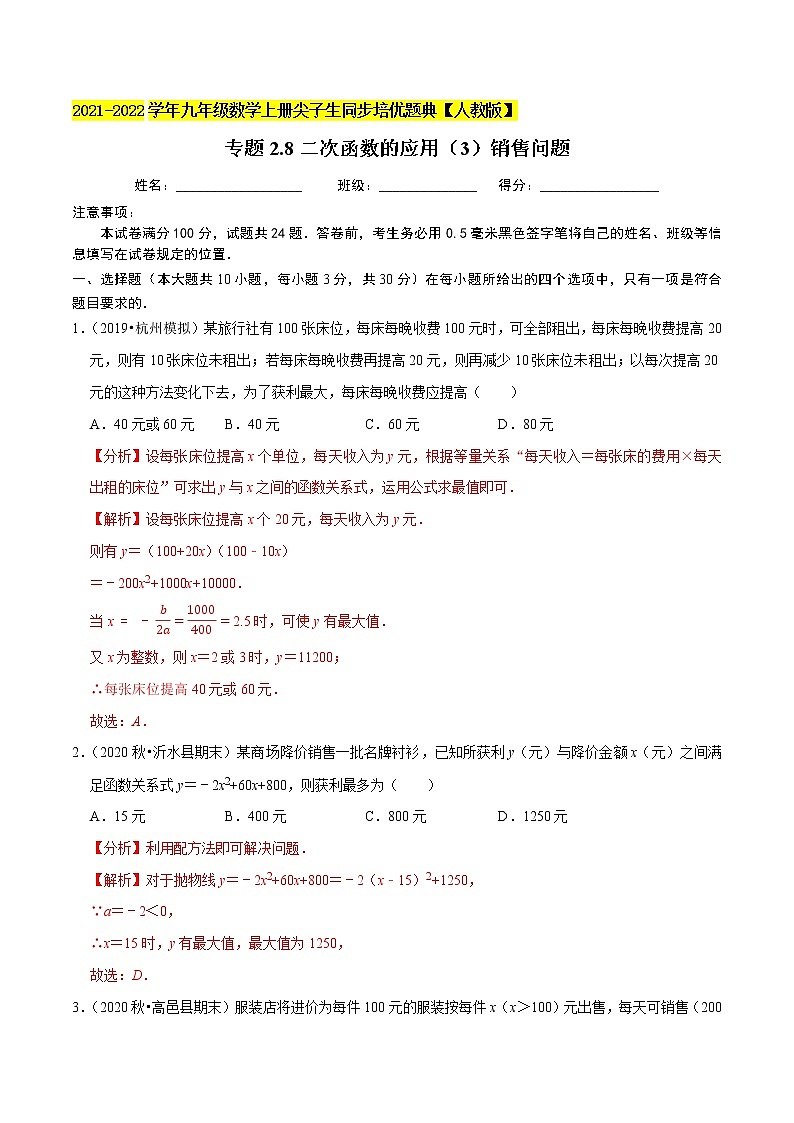 专题22.8二次函数的应用：销售问题（重难点培优）-2021-2022学年九年级数学上册同步培优题典（解析版）【人教版】01