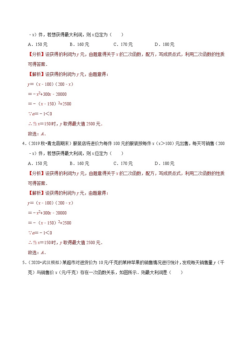 专题22.8二次函数的应用：销售问题（重难点培优）-2021-2022学年九年级数学上册同步培优题典（解析版）【人教版】02