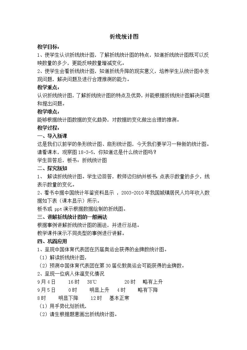 冀教版八年级下册数学 第18章 【教案】折线统计图01