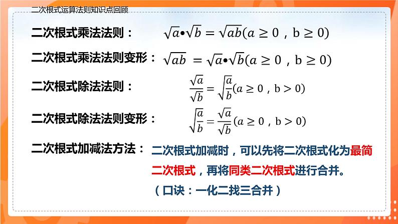 16.3.2二次根式混合运算（课件）-2021-2022学年八年级数学下册同步（人教版）02