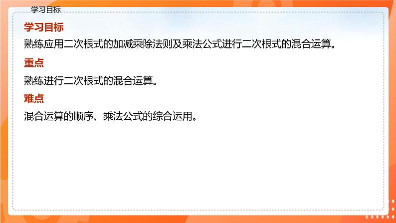 16.3.2二次根式混合运算（课件）-2021-2022学年八年级数学下册同步（人教版）03