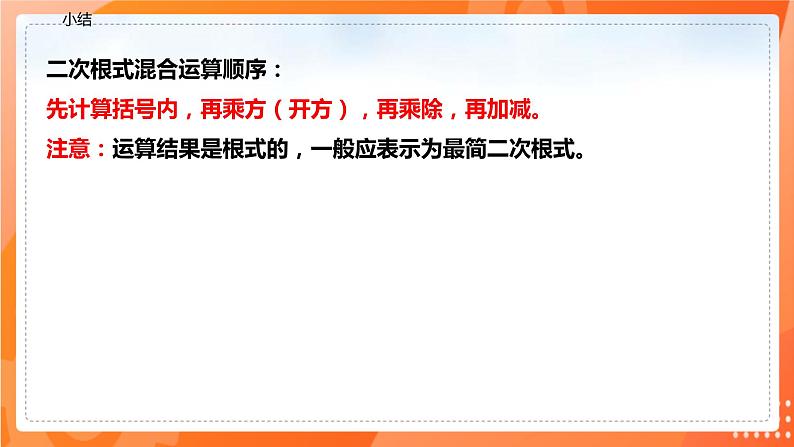 16.3.2二次根式混合运算（课件）-2021-2022学年八年级数学下册同步（人教版）07