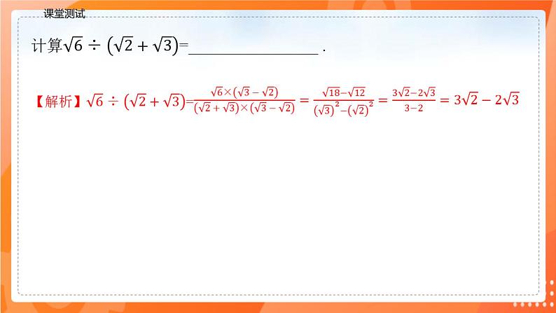 16.3.2二次根式混合运算（课件）-2021-2022学年八年级数学下册同步（人教版）08