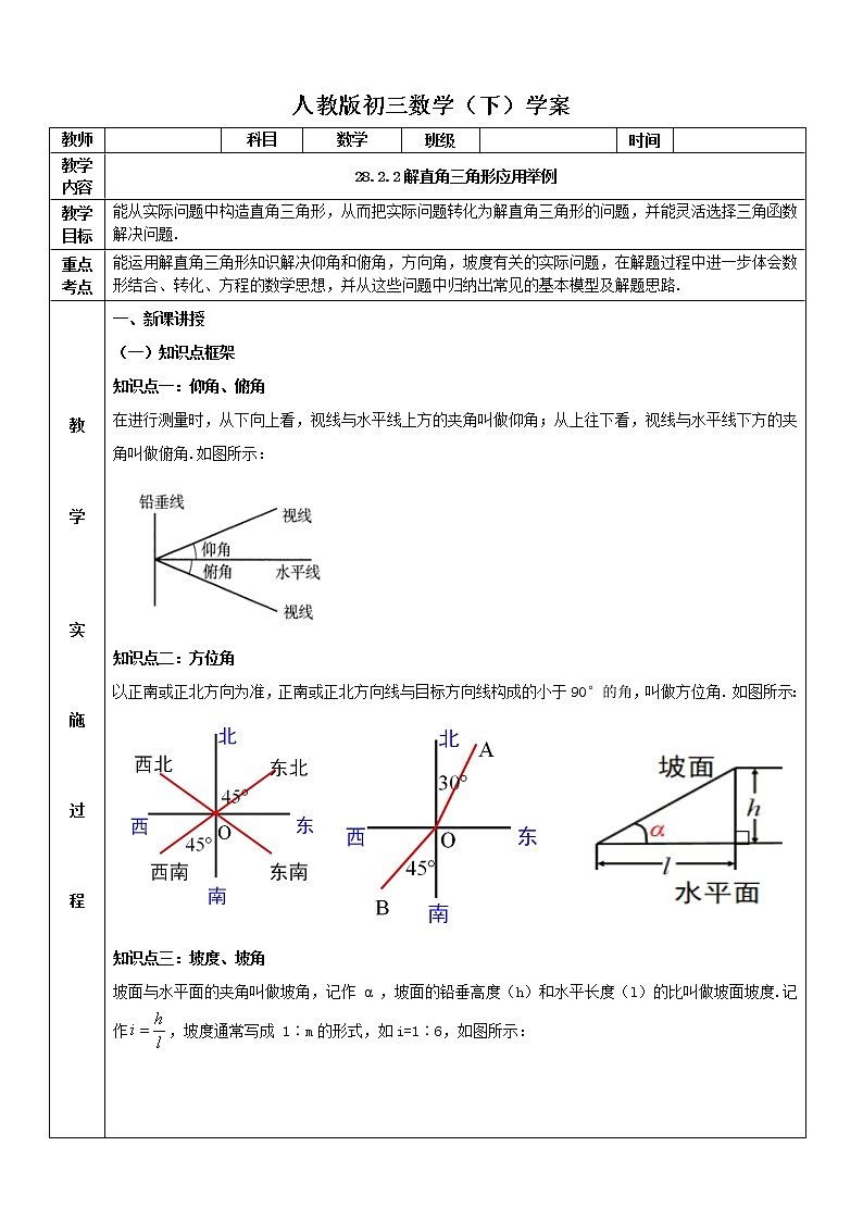 28.2.2解直角三角形应用举例学案2021-2022学年人教版九年级数学下册01