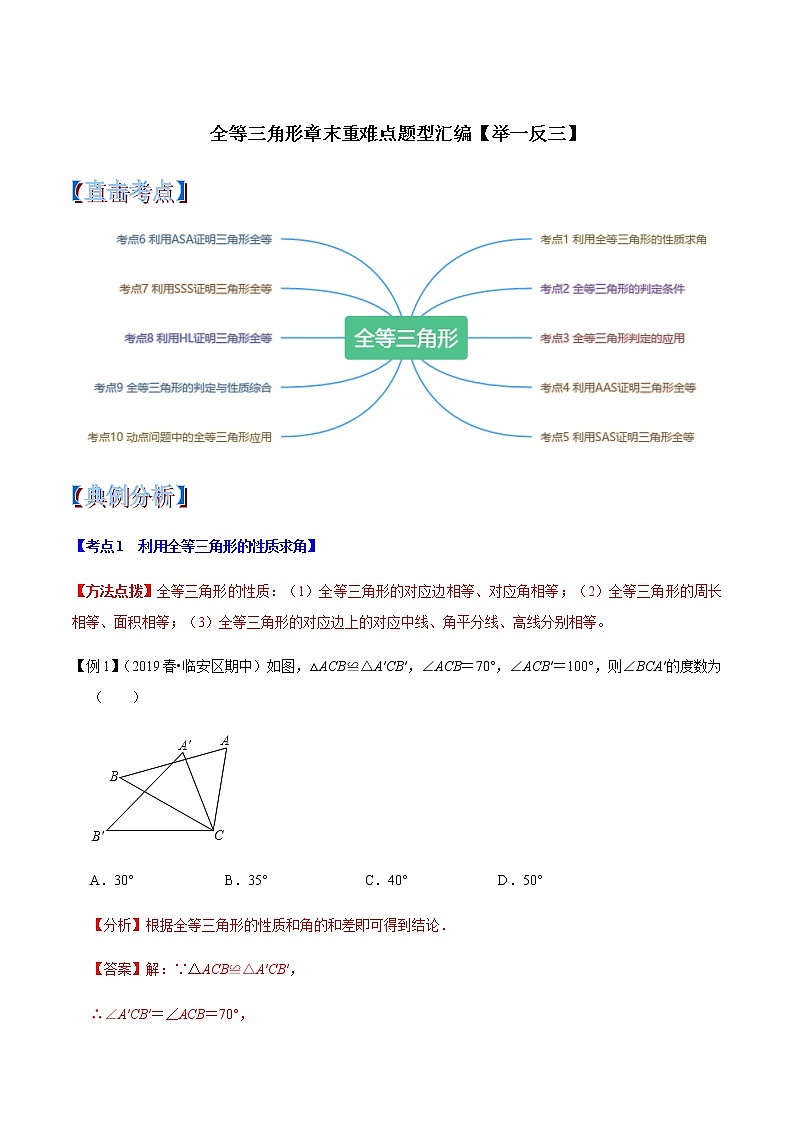苏科版数学八年级上册第1章全等三角形章末重难点题型（举一反三）（解析版）第1页