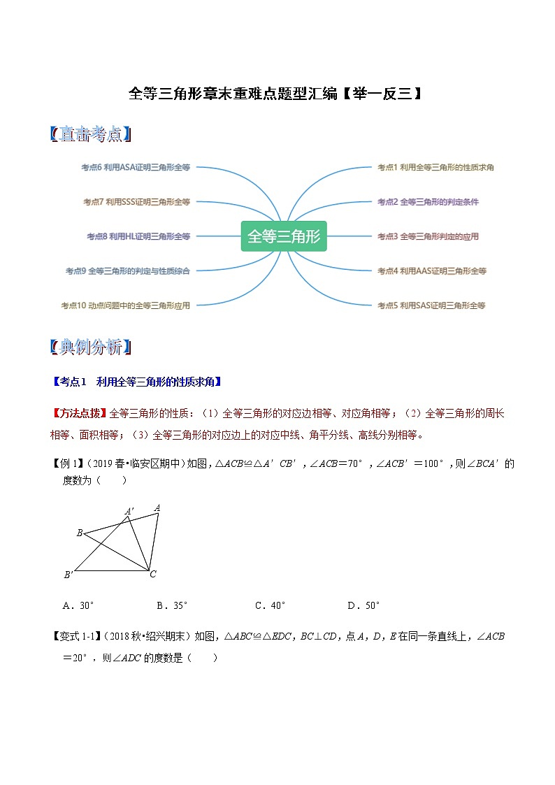 苏科版数学八年级上册第1章全等三角形章末重难点题型（举一反三）（原卷版）第1页